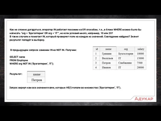 Как не сложно догадаться, оператор IN работает похожим на OR способом, т.е.,