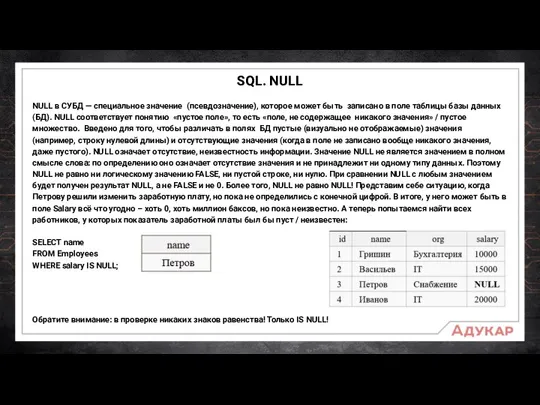 SQL. NULL NULL в СУБД — специальное значение (псевдозначение), которое может быть