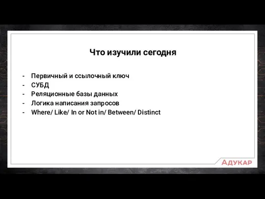 Что изучили сегодня Первичный и ссылочный ключ СУБД Реляционные базы данных Логика