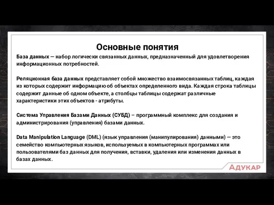 Основные понятия База данных — набор логически связанных данных, предназначенный для удовлетворения