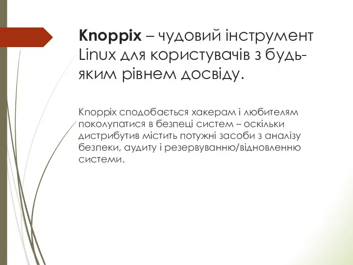 Knoppix – чудовий інструмент Linux для користувачів з будь-яким рівнем досвіду. Knoppix
