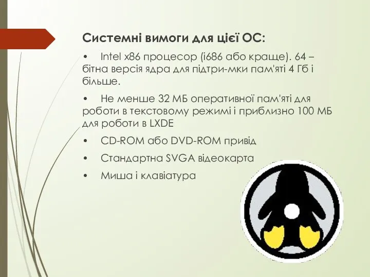 Системні вимоги для цієї ОС: • Intel x86 процесор (i686 або краще).