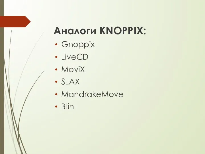 Аналоги KNOPPIX: Gnoppix LiveCD MoviX SLAX MandrakeMove Blin