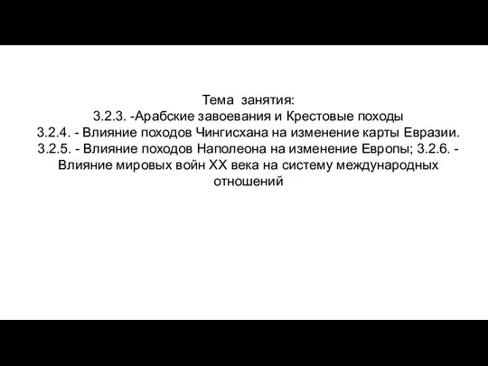 Тема занятия: 3.2.3. -Арабские завоевания и Крестовые походы 3.2.4. - Влияние походов