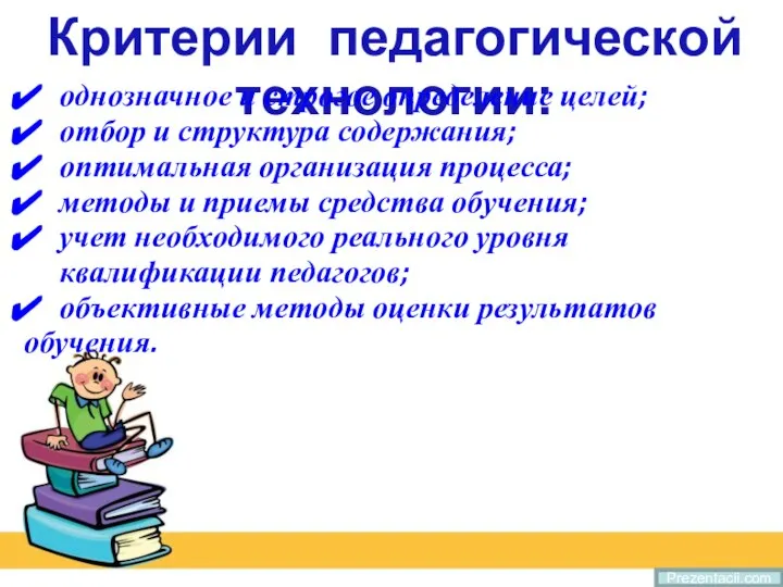 Prezentacii.com Критерии педагогической технологии: однозначное и строгое определение целей; отбор и структура