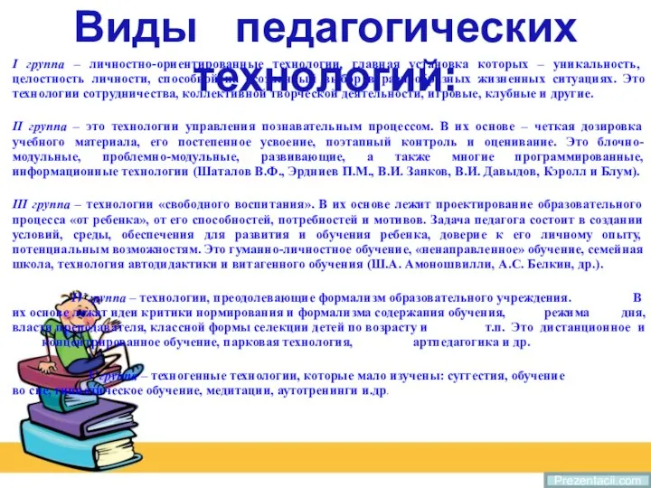 Prezentacii.com I группа – личностно-ориентированные технологии, главная установка которых – уникальность, целостность