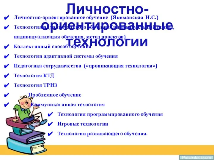 Prezentacii.com Личностно-ориентированное обучение (Якиманская И.С.) Технология индивидуального обучения (индивидуальный подход, индивидуализация обучения,