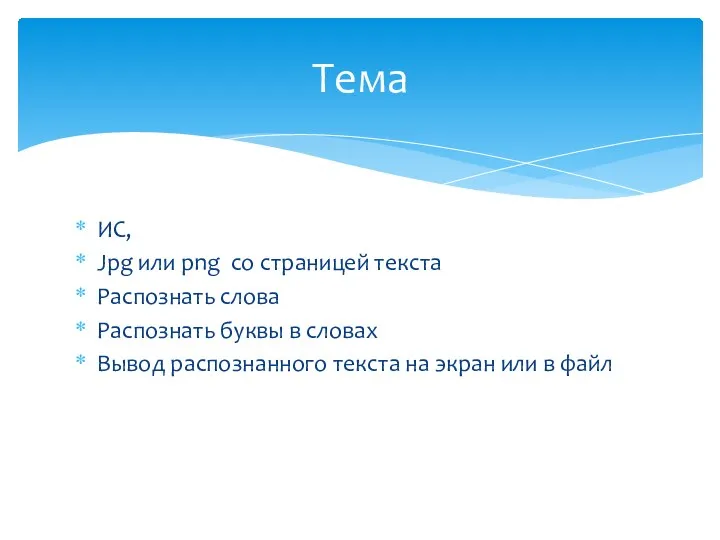 ИС, Jpg или png со страницей текста Распознать слова Распознать буквы в