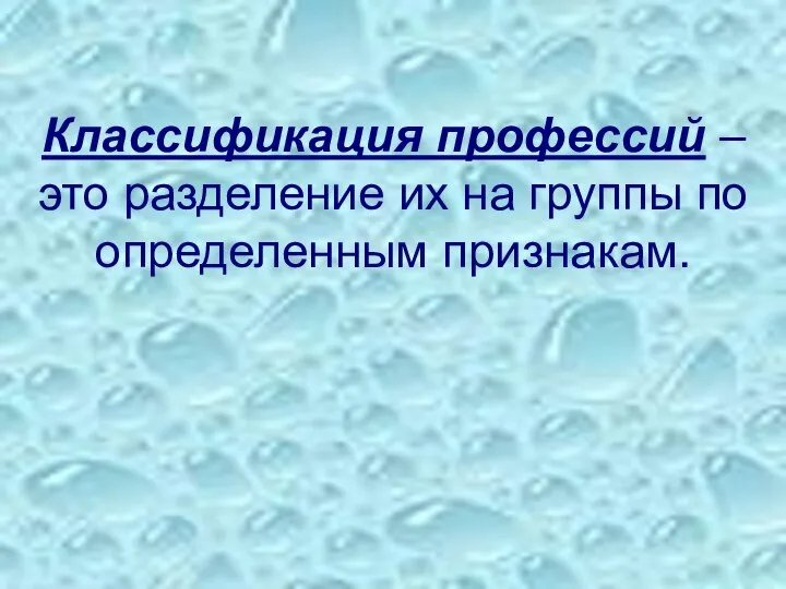 Классификация профессий – это разделение их на группы по определенным признакам.