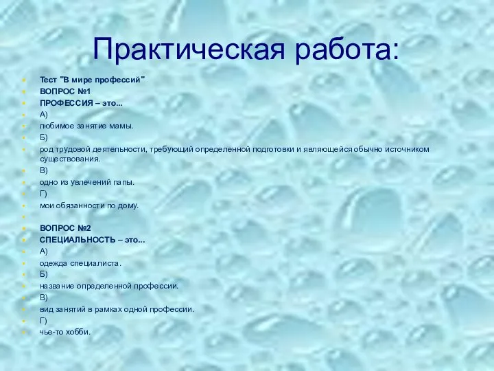 Практическая работа: Тест "В мире профессий" ВОПРОС №1 ПРОФЕССИЯ – это... А)