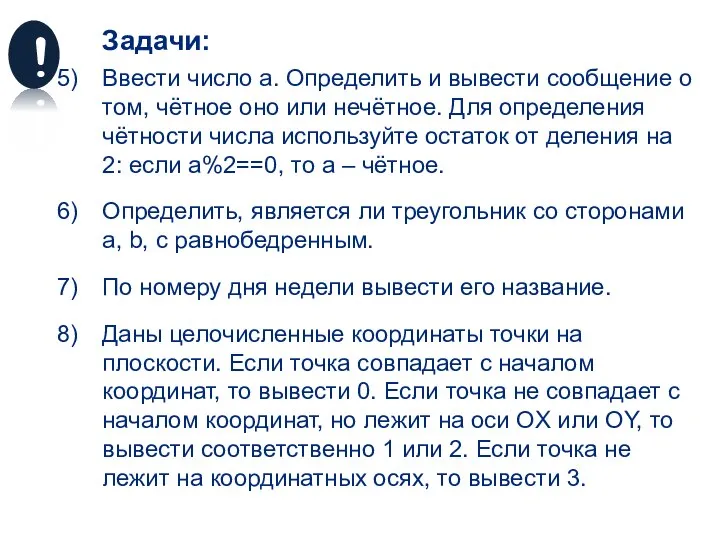 Задачи: Ввести число a. Определить и вывести сообщение о том, чётное оно