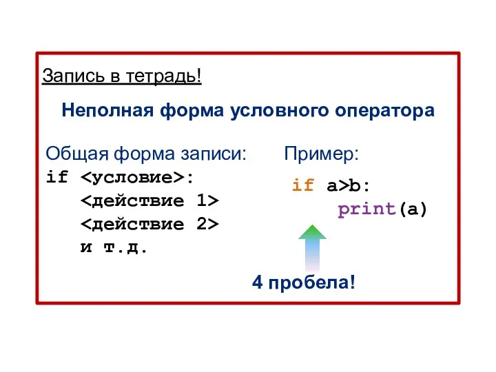 Запись в тетрадь! Неполная форма условного оператора 4 пробела! if a>b: print(a)