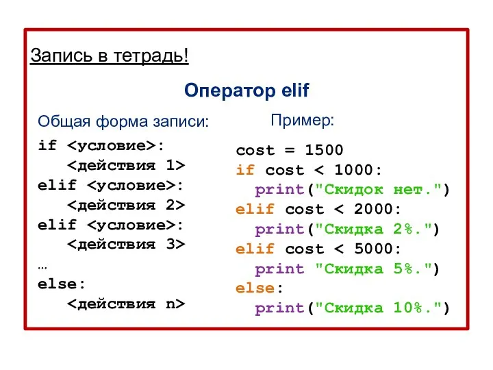 Запись в тетрадь! Оператор elif Пример: Общая форма записи: if : elif