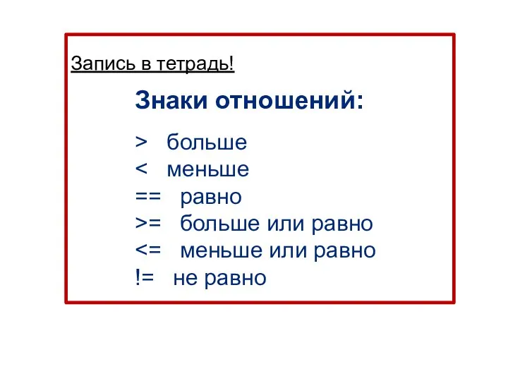 Запись в тетрадь! Знаки отношений: > больше == равно >= больше или равно != не равно