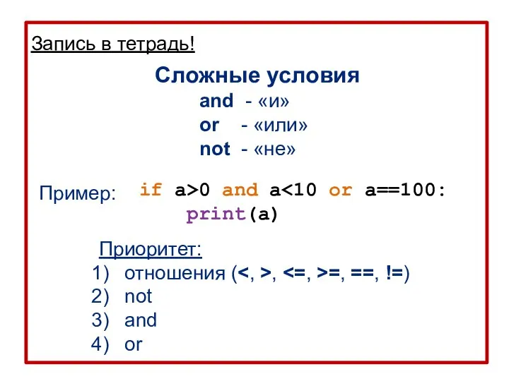 Запись в тетрадь! and - «и» or - «или» not - «не»