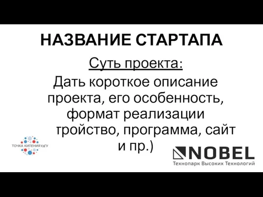 Суть проекта: Дать короткое описание проекта, его особенность, формат реализации (устройство, программа,