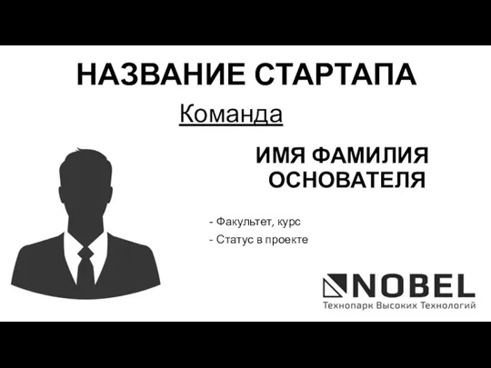 Команда НАЗВАНИЕ СТАРТАПА ИМЯ ФАМИЛИЯ ОСНОВАТЕЛЯ Факультет, курс Статус в проекте