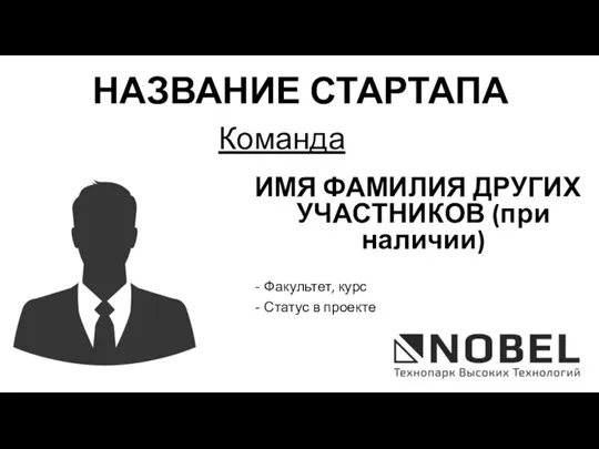 Команда НАЗВАНИЕ СТАРТАПА ИМЯ ФАМИЛИЯ ДРУГИХ УЧАСТНИКОВ (при наличии) Факультет, курс Статус в проекте