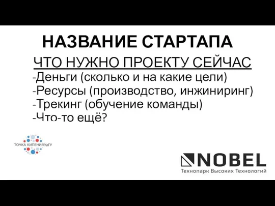 ЧТО НУЖНО ПРОЕКТУ СЕЙЧАС Деньги (сколько и на какие цели) Ресурсы (производство,