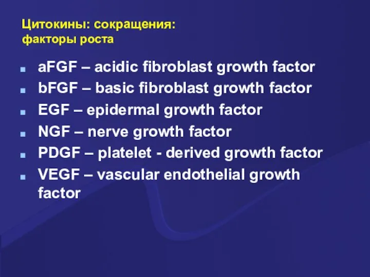 Цитокины: сокращения: факторы роста aFGF – acidic fibroblast growth factor bFGF –