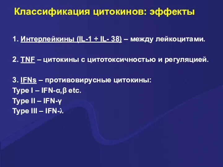 Классификация цитокинов: эффекты 1. Интерлейкины (IL-1 ÷ IL- 38) – между лейкоцитами.