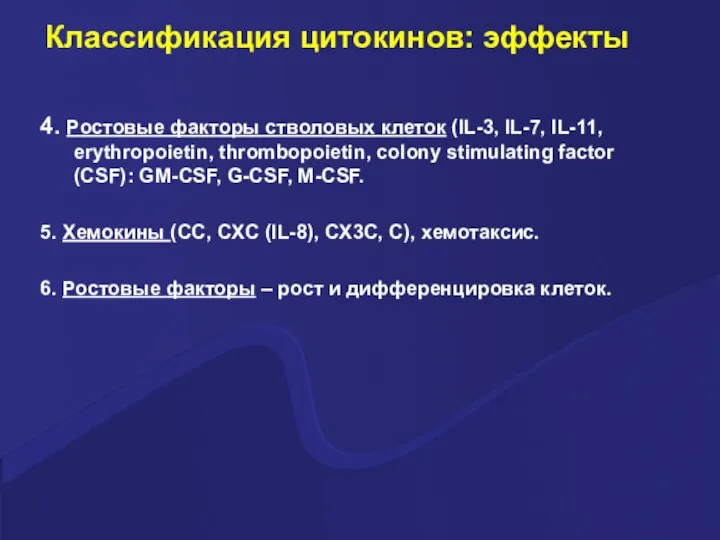 Классификация цитокинов: эффекты 4. Ростовые факторы стволовых клеток (IL-3, IL-7, IL-11, erythropoietin,