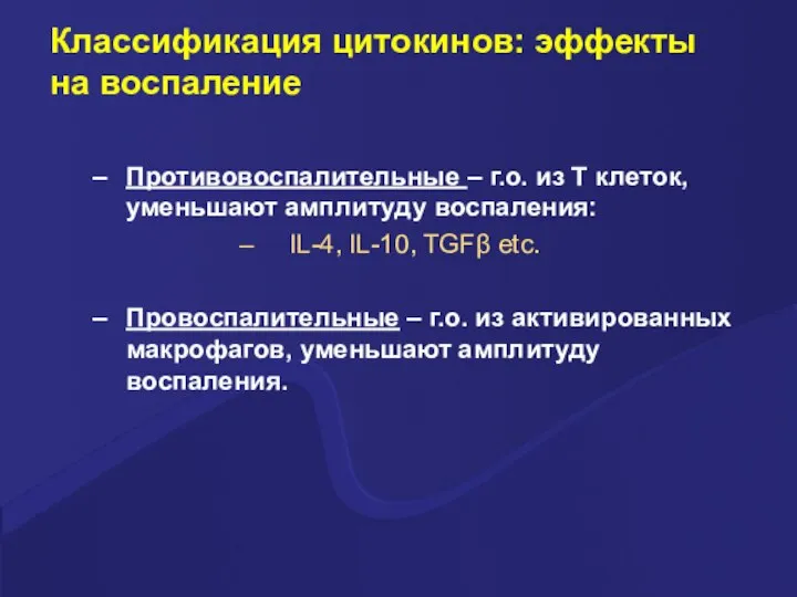 Классификация цитокинов: эффекты на воспаление Противовоспалительные – г.о. из Т клеток, уменьшают