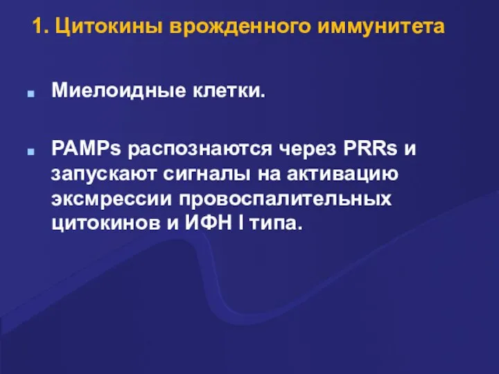 1. Цитокины врожденного иммунитета Миелоидные клетки. PAMPs распознаются через PRRs и запускают