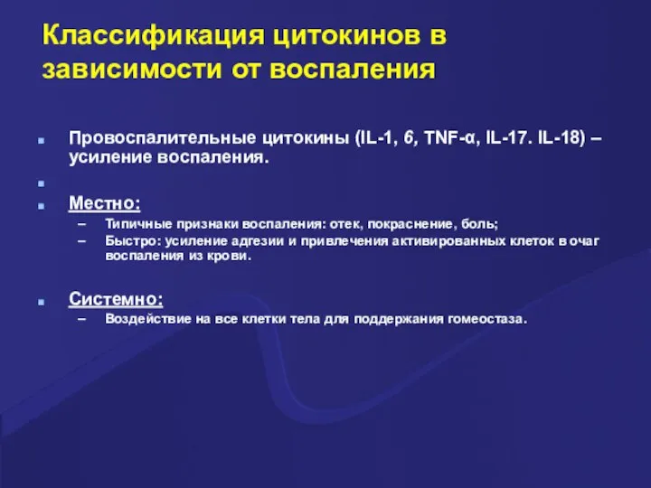 Классификация цитокинов в зависимости от воспаления Провоспалительные цитокины (IL-1, 6, TNF-α, IL-17.