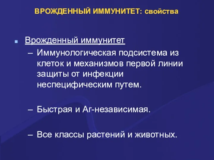 ВРОЖДЕННЫЙ ИММУНИТЕТ: свойства Врожденный иммунитет Иммунологическая подсистема из клеток и механизмов первой