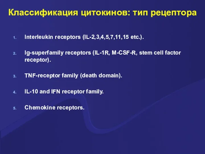 Классификация цитокинов: тип рецептора Interleukin receptors (IL-2,3,4,5,7,11,15 etc.). Ig-superfamily receptors (IL-1R, M-CSF-R,