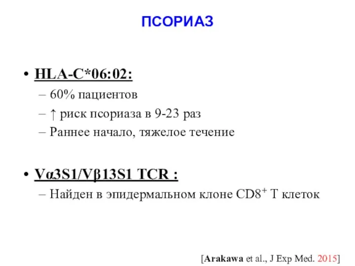 ПСОРИАЗ HLA-C*06:02: 60% пациентов ↑ риск псориаза в 9-23 раз Раннее начало,