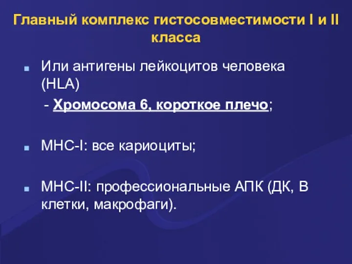 Главный комплекс гистосовместимости I и II класса Или антигены лейкоцитов человека (HLA)