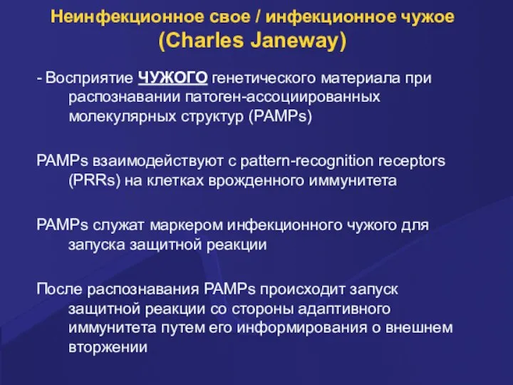 Неинфекционное свое / инфекционное чужое (Charles Janeway) - Восприятие ЧУЖОГО генетического материала