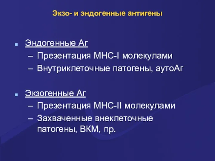 Экзо- и эндогенные антигены Эндогенные Аг Презентация MHC-I молекулами Внутриклеточные патогены, аутоАг