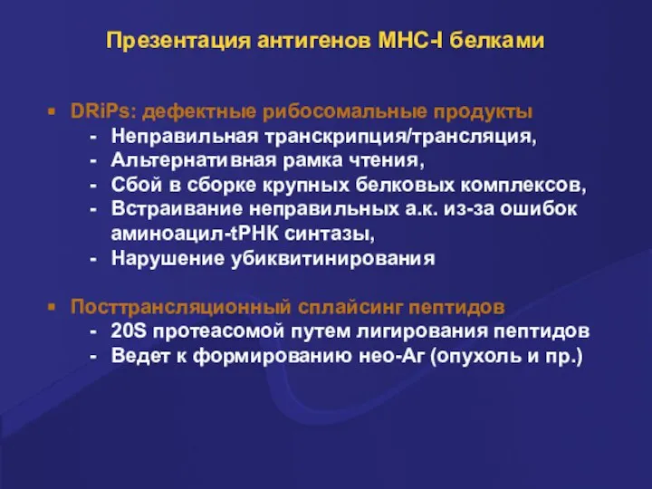 Презентация антигенов MHC-I белками DRiPs: дефектные рибосомальные продукты Неправильная транскрипция/трансляция, Альтернативная рамка