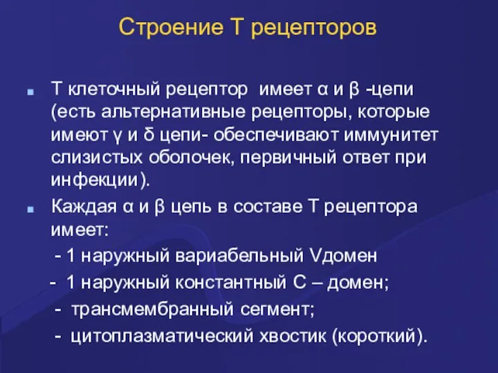 Строение Т рецепторов Т клеточный рецептор имеет α и β -цепи (есть