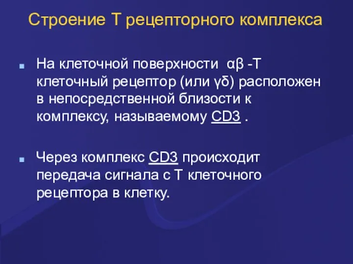 Строение Т рецепторного комплекса На клеточной поверхности αβ -Т клеточный рецептор (или