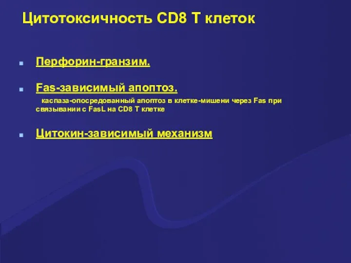 Цитотоксичность CD8 T клеток Перфорин-гранзим. Fas-зависимый апоптоз. каспаза-опосредованный апоптоз в клетке-мишени через