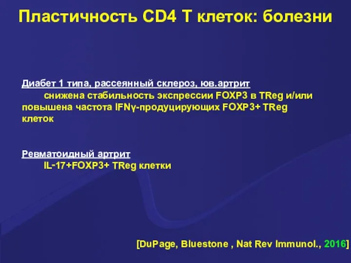 [DuPage, Bluestone , Nat Rev Immunol., 2016] Диабет 1 типа, рассеянный склероз,