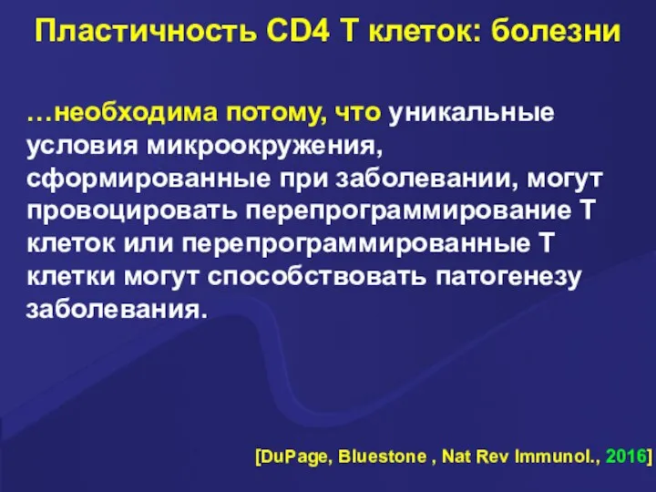 [DuPage, Bluestone , Nat Rev Immunol., 2016] …необходима потому, что уникальные условия