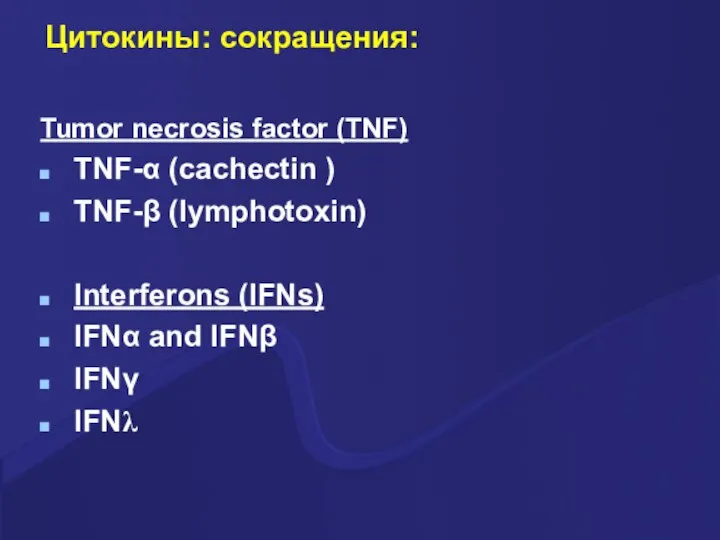 Цитокины: сокращения: Tumor necrosis factor (TNF) TNF-α (cachectin ) TNF-β (lymphotoxin) Interferons