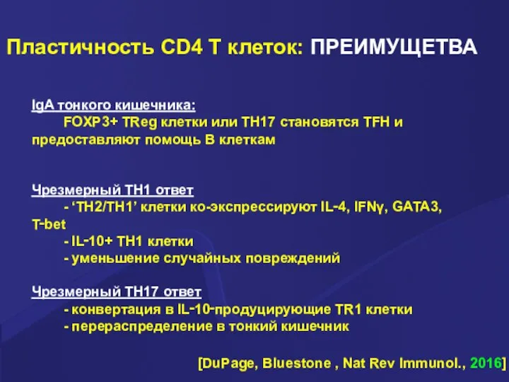 Пластичность CD4 T клеток: ПРЕИМУЩЕТВА [DuPage, Bluestone , Nat Rev Immunol., 2016]