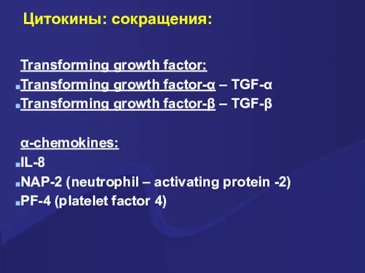 Цитокины: сокращения: Transforming growth factor: Transforming growth factor-α – TGF-α Transforming growth