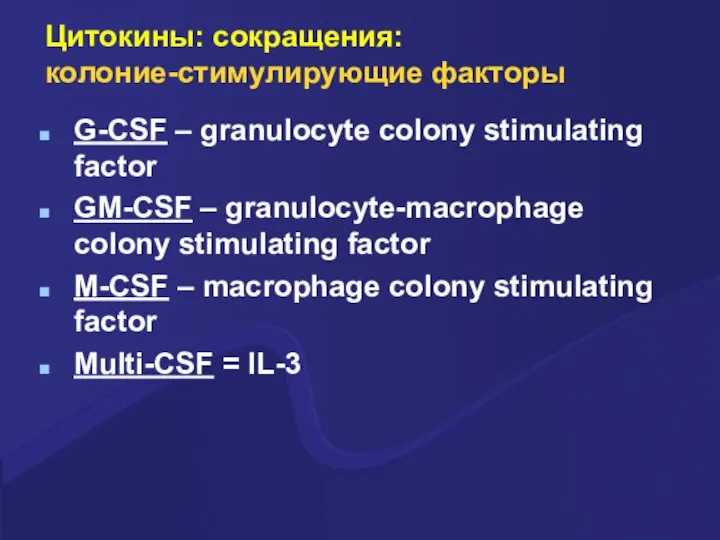 Цитокины: сокращения: колоние-стимулирующие факторы G-CSF – granulocyte colony stimulating factor GM-CSF –