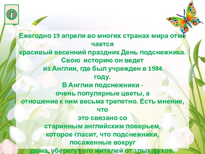 Ежегодно 19 апреля во многих странах мира отмечается красивый весенний праздник День