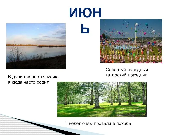 В дали виднеется маяк. я сюда часто ходил ИЮНЬ Сабантуй-народный татарский праздник