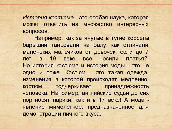 История костюма - это особая наука, которая может ответить на множество интересных