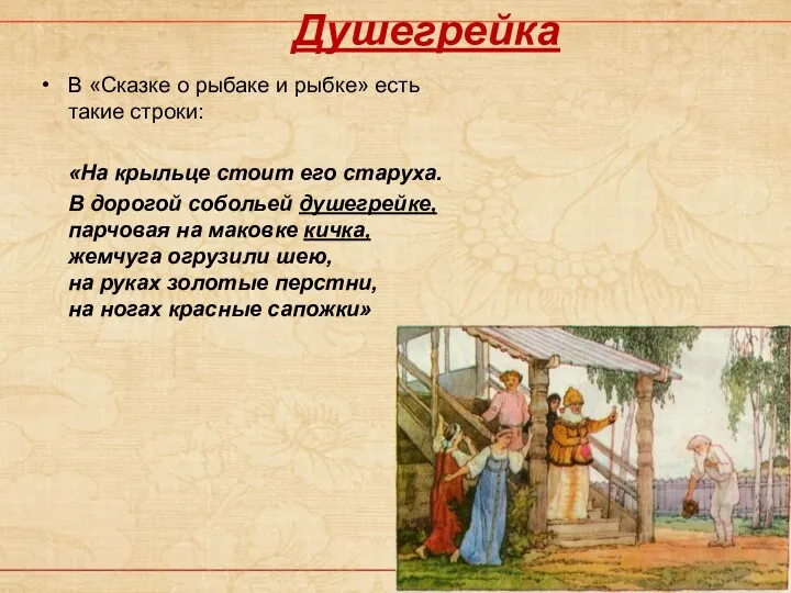 В «Сказке о рыбаке и рыбке» есть такие строки: «На крыльце стоит