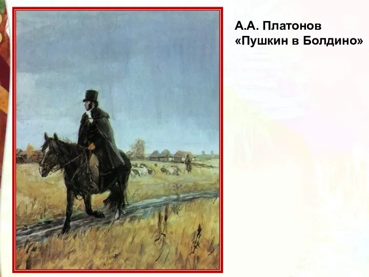 А.А. Платонов «Пушкин в Болдино»